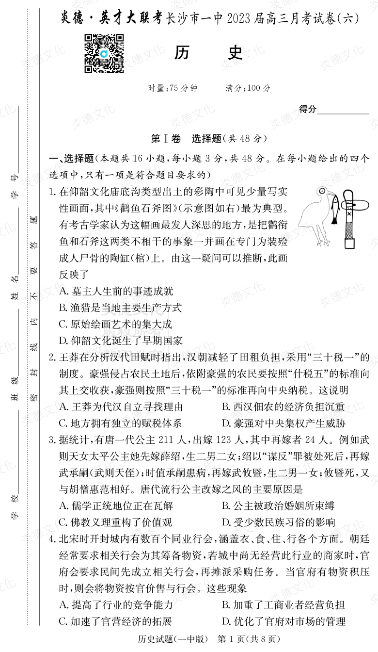 [歷史]炎德英才大聯考2023屆長沙市一中高三6次月考