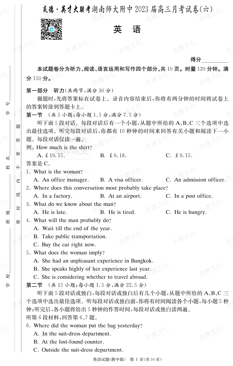 [英語]炎德英才大聯考2023屆湖南師大附中高三6次月考