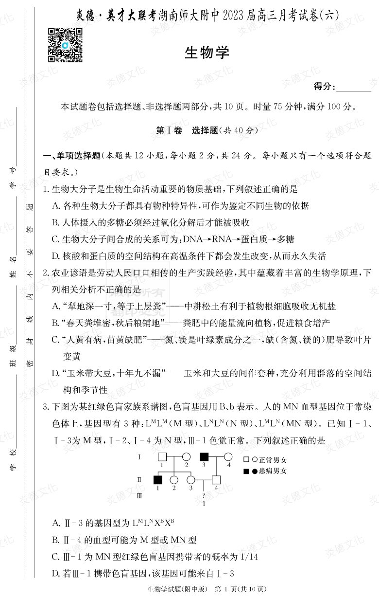 [生物]炎德英才大聯考2023屆湖南師大附中高三6次月考