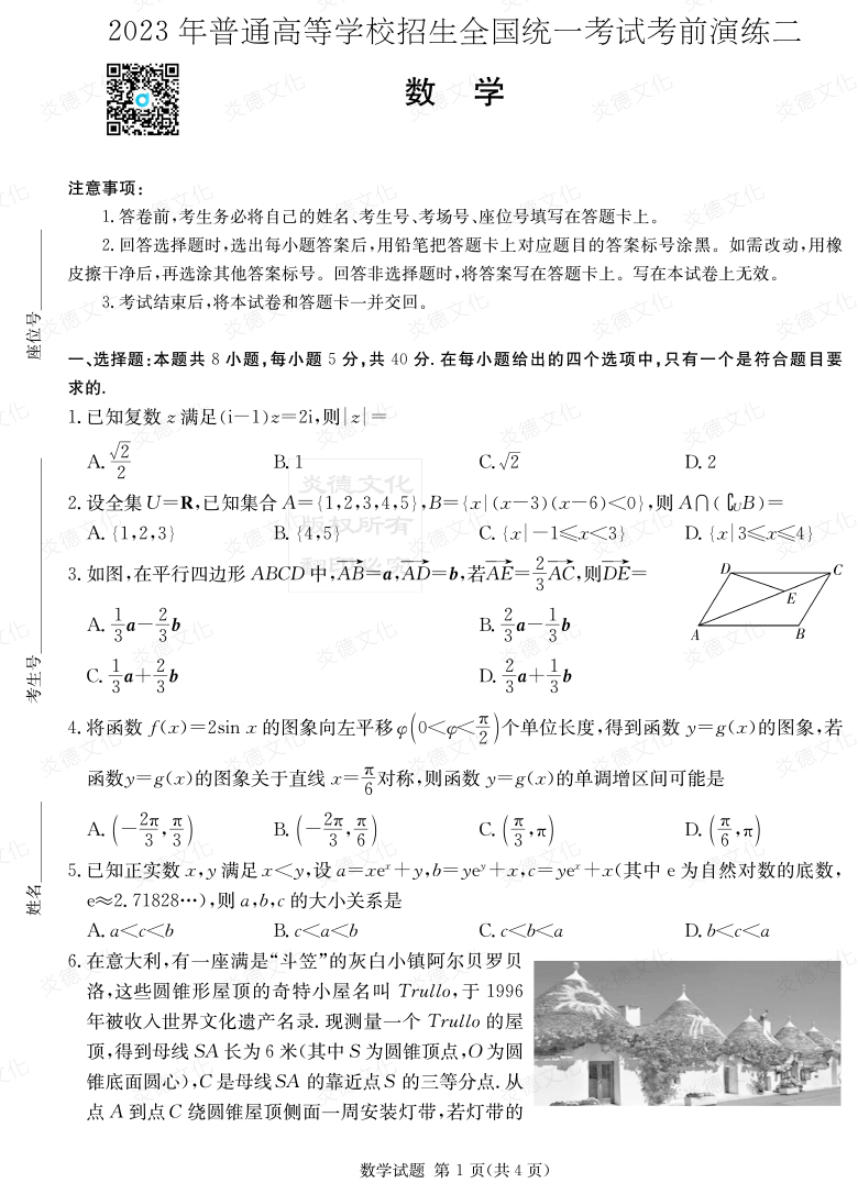 [數學]湖南省2023年普通高中學業水平選擇性考試考前演練（二）