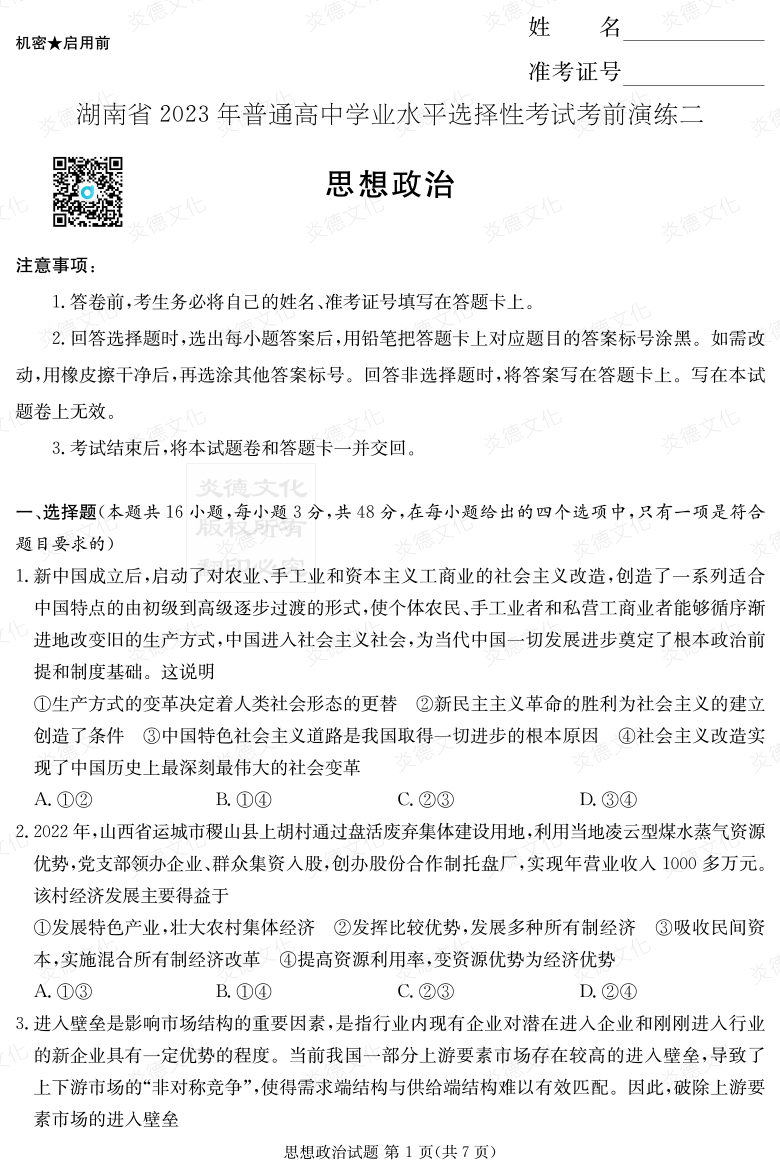 [政治]湖南省2023年普通高中學業水平選擇性考試考前演練（二）