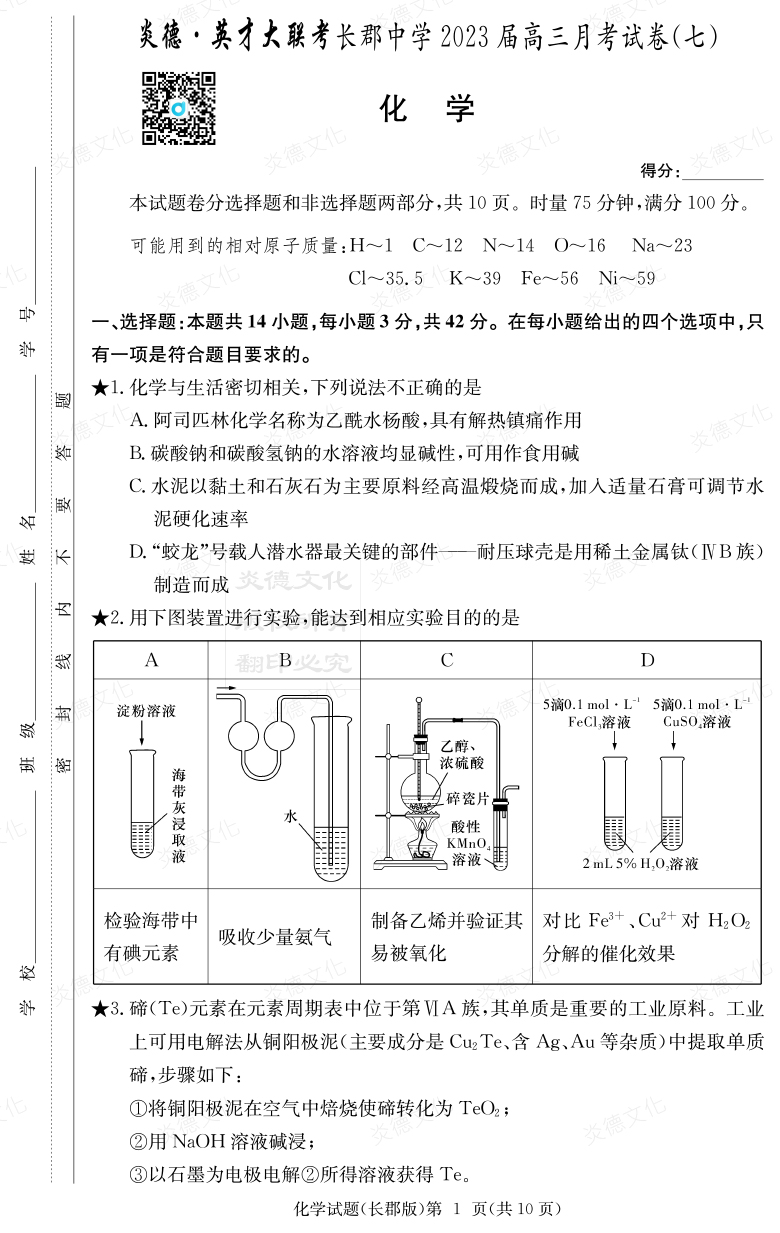 [化學]炎德英才大聯(lián)考2023屆長郡中學高三7次月考