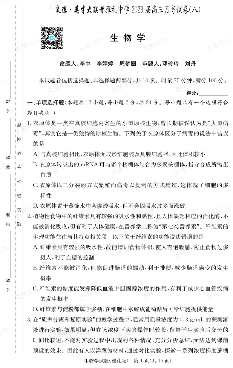 [生物]炎德英才大聯考2023屆雅禮中學高三8次月考