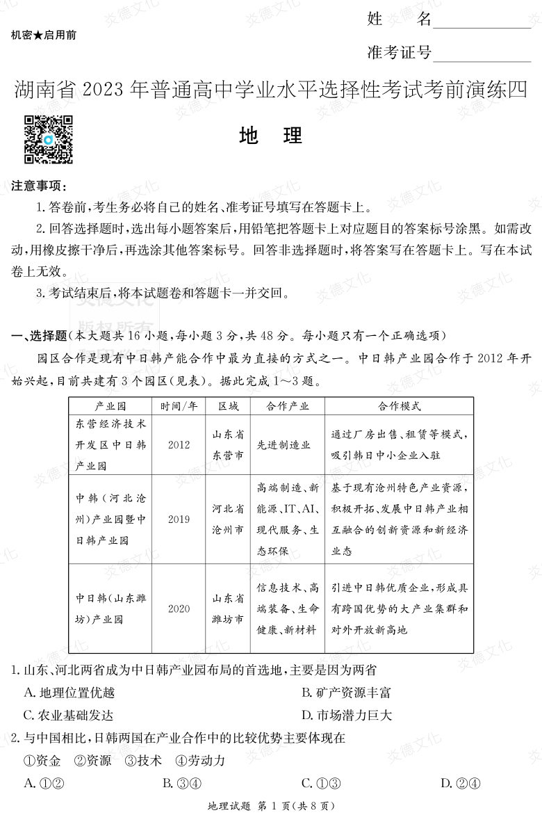 [地理]湖南省2023年普通高中學業水平選擇性考試考前演練（四）