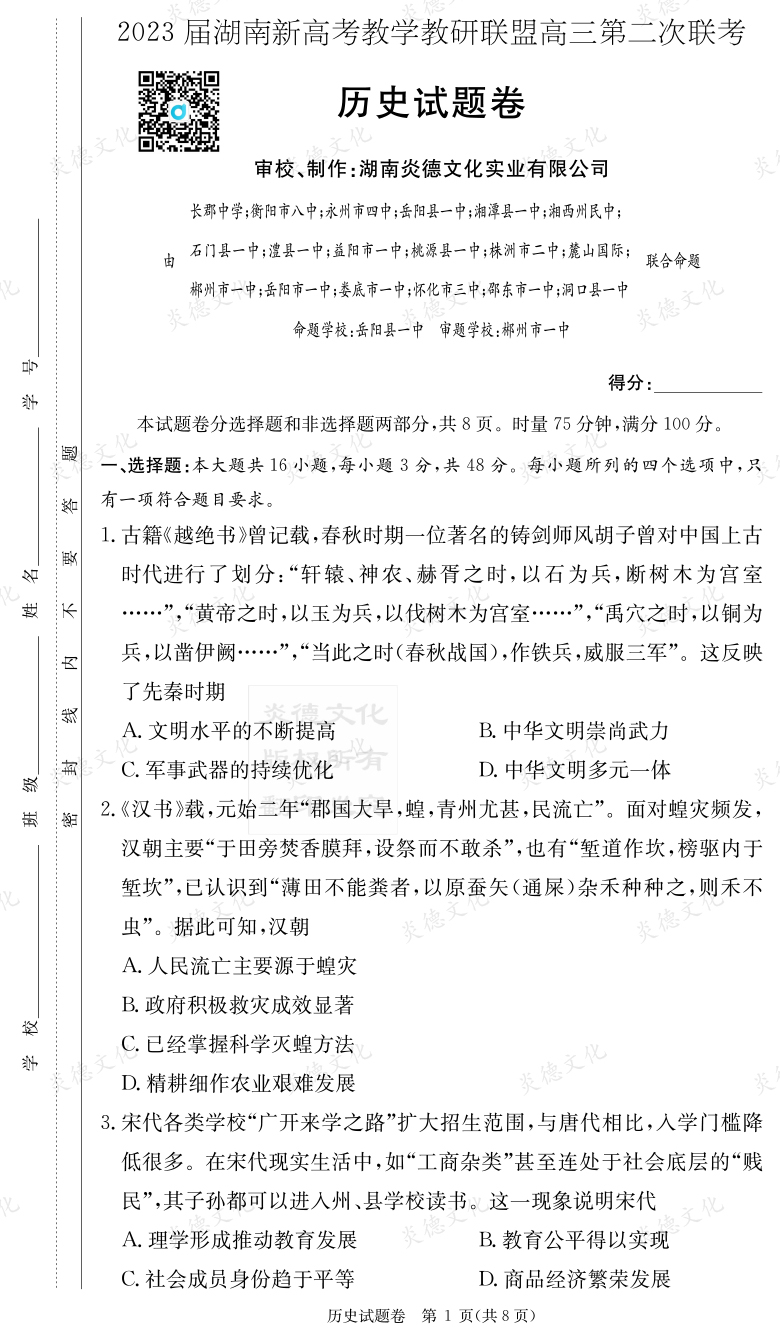 [歷史]2023屆湖南新高考教學教研聯盟高三第二次聯考（長郡9次）