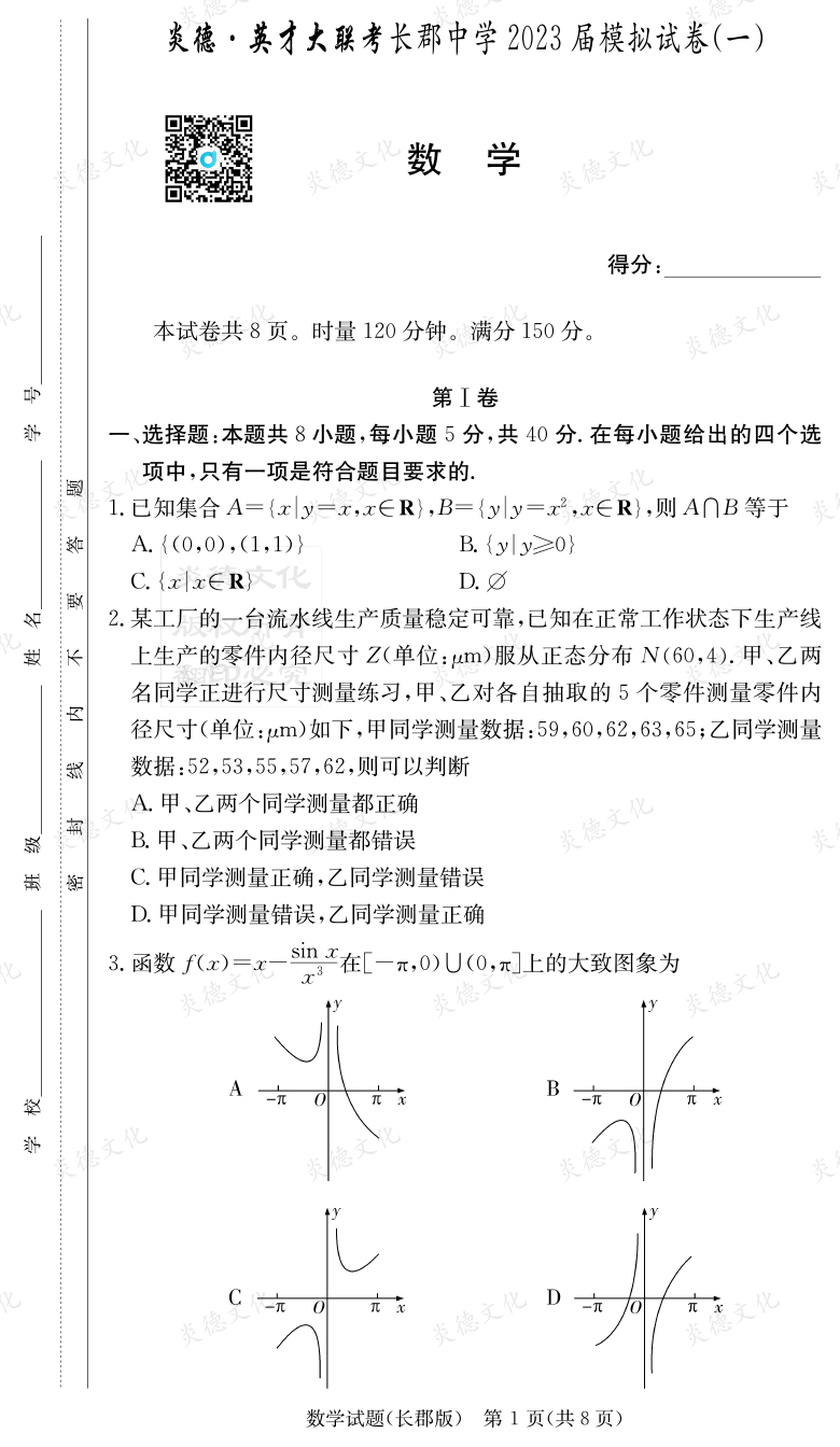 [數學]炎德英才大聯考2023屆長郡中學高三10次月考（模擬一）
