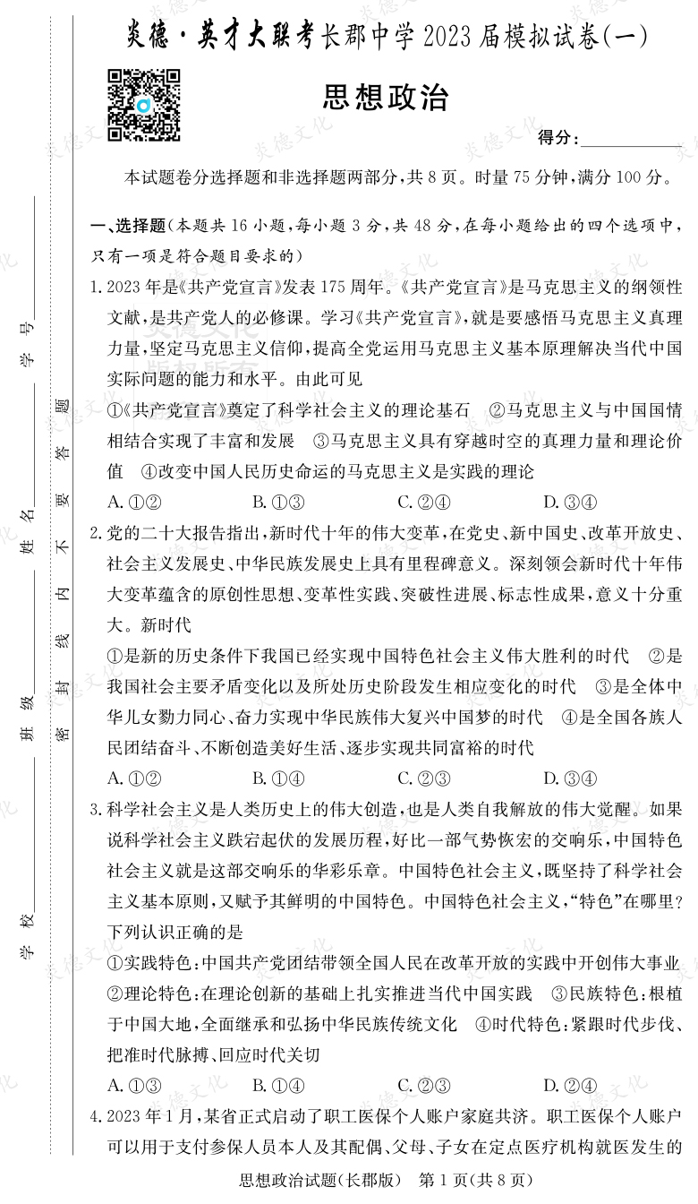 [政治]炎德英才大聯考2023屆長郡中學高三10次月考（模擬一）