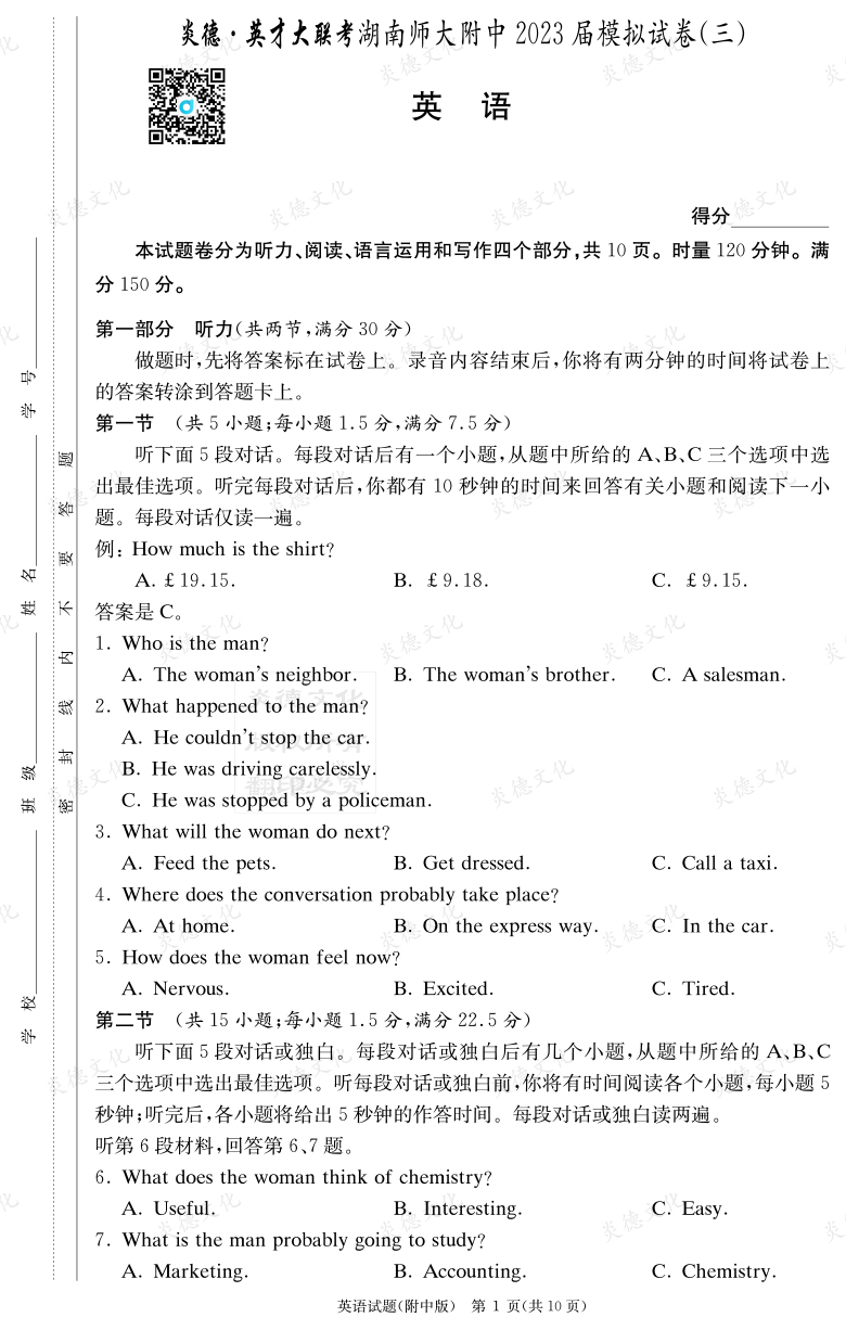 [英語]炎德英才大聯考2023屆湖南師大附中高三10次月考（模擬三）