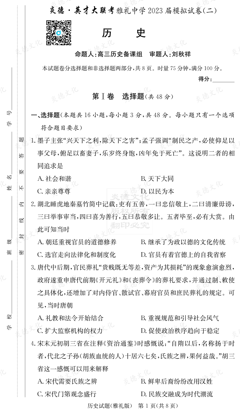 [歷史]炎德英才大聯考2023屆雅禮中學高三10次月考（模擬二）