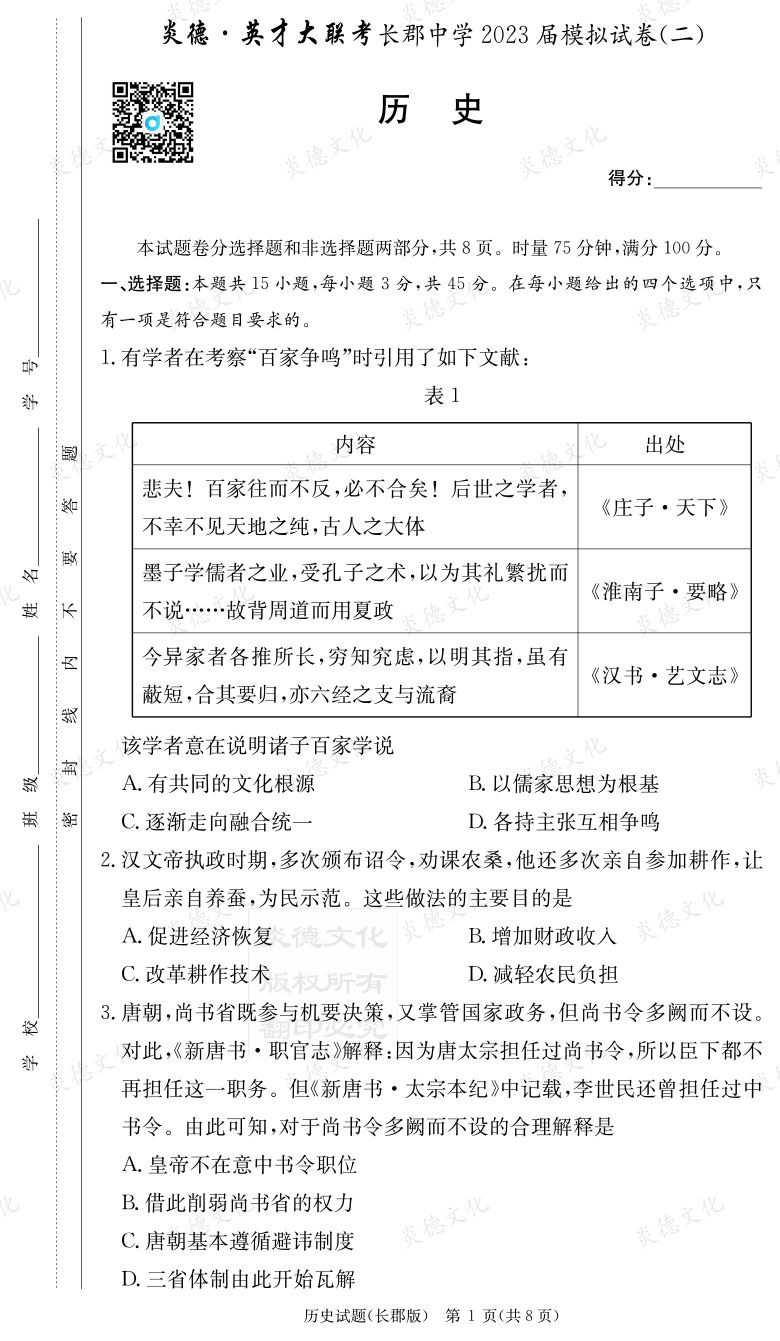 [歷史]炎德英才大聯(lián)考2023屆長(zhǎng)郡中學(xué)高三11次月考（模擬二）