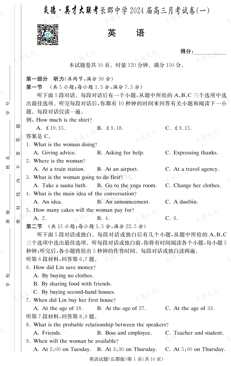 [英語]炎德英才大聯考2024屆長郡中學高三1次月考