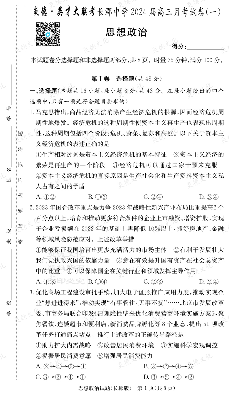 [政治]炎德英才大聯(lián)考2024屆長(zhǎng)郡中學(xué)高三1次月考