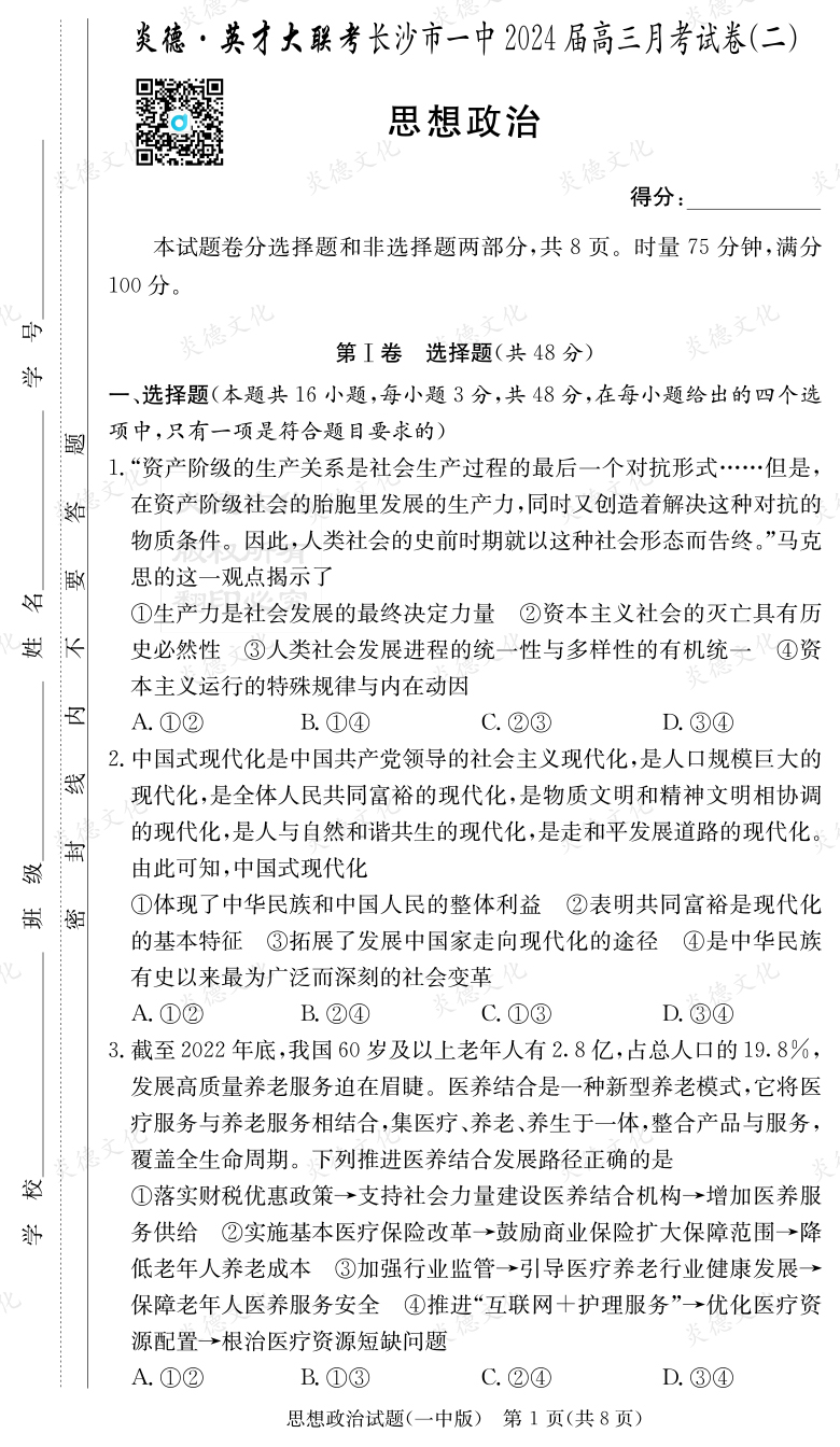 [政治]炎德英才大聯考2024屆長沙市一中高三2次月考