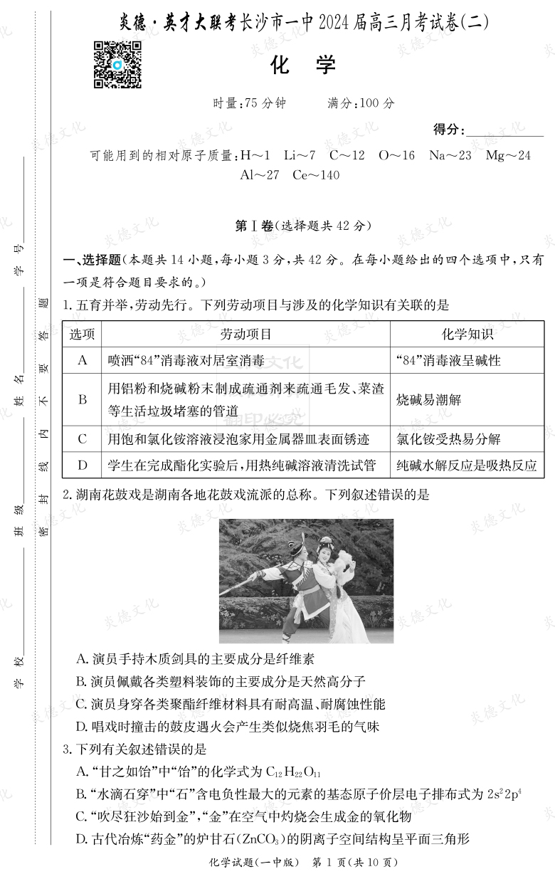 [化學]炎德英才大聯考2024屆長沙市一中高三2次月考