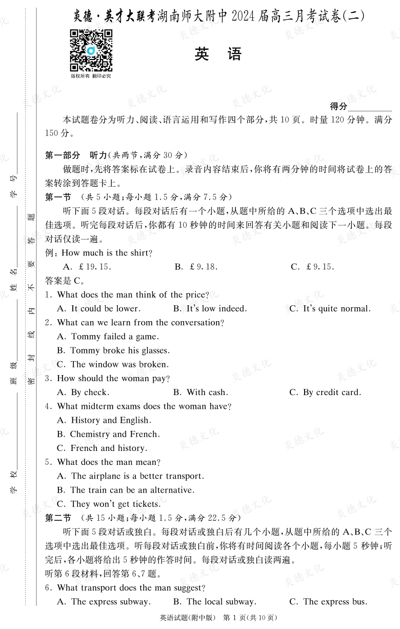 [英語]炎德英才大聯考2024屆湖南師大附中高三2次月考