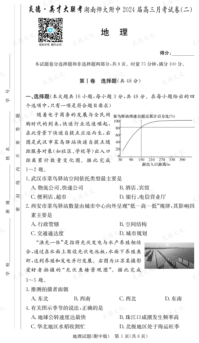 [地理]炎德英才大聯(lián)考2024屆湖南師大附中高三2次月考