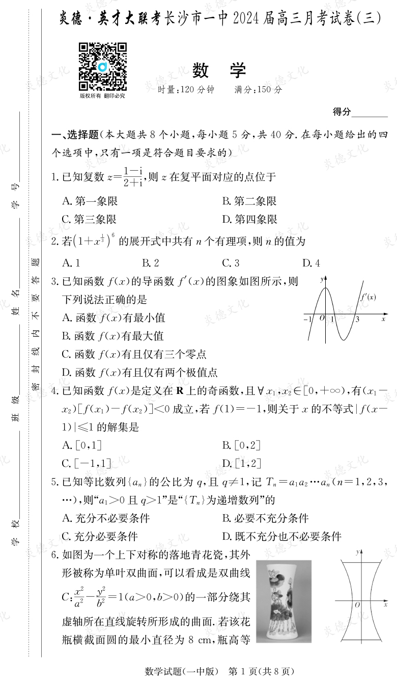 [數學]炎德英才大聯考2024屆長沙市一中高三3次月考