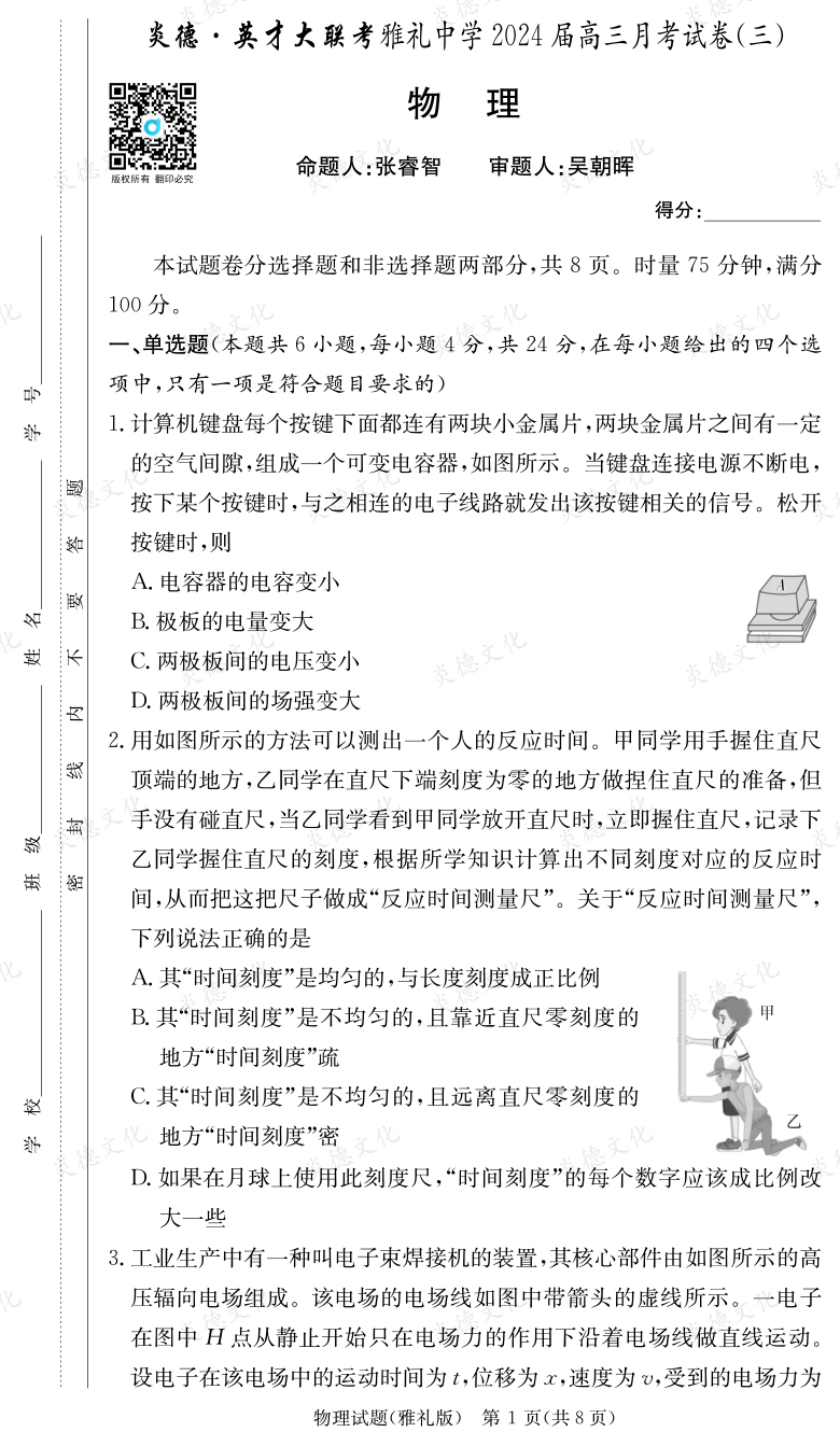 [物理]炎德英才大聯考2024屆雅禮中學高三3次月考