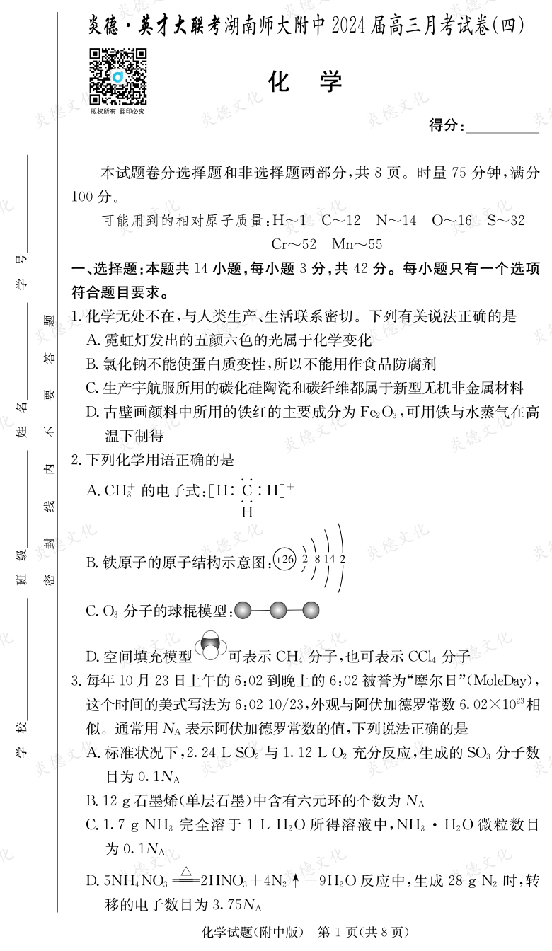 [化學]炎德英才大聯(lián)考2024屆湖南師大附中高三4次月考