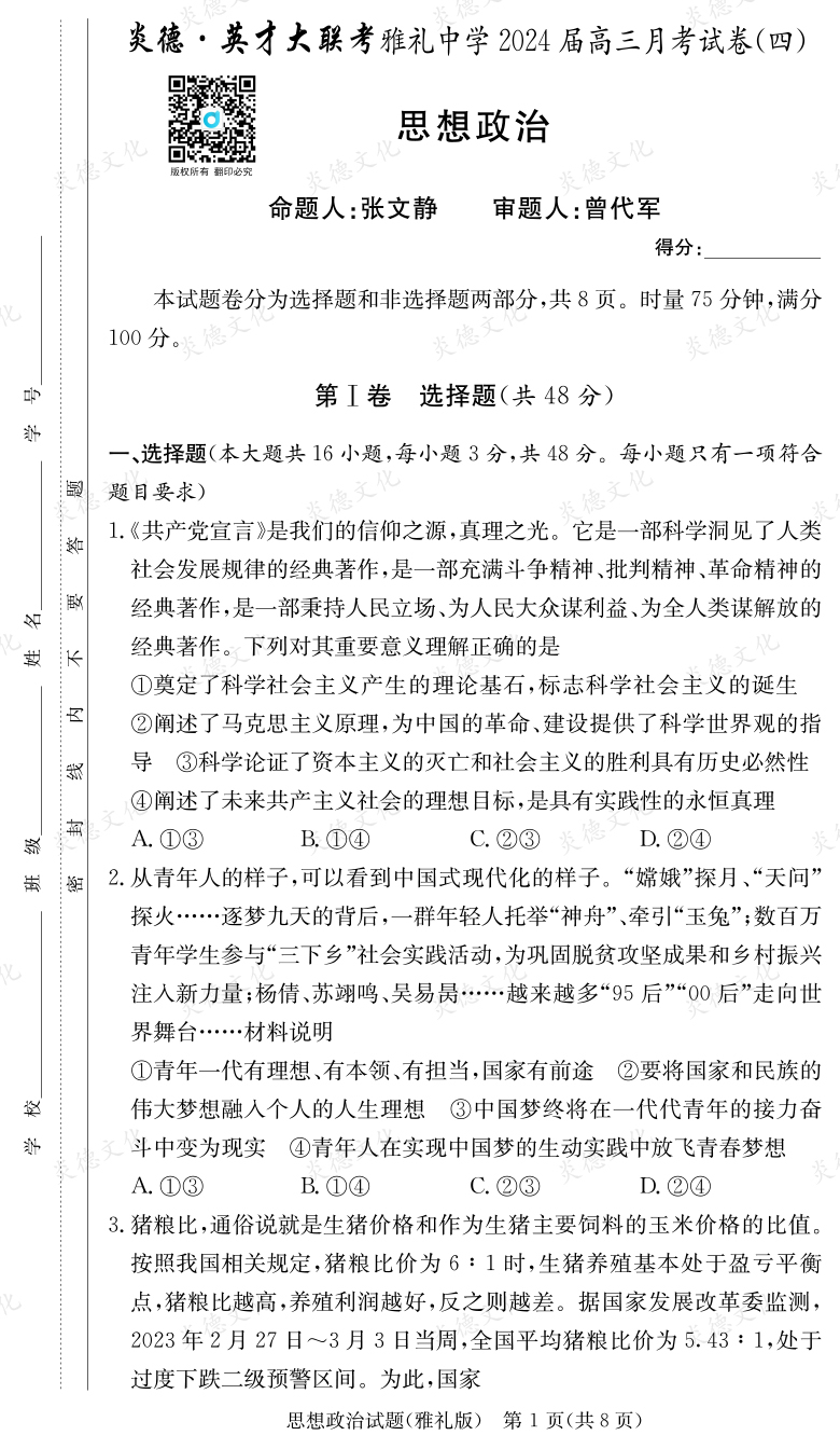 [政治]炎德英才大聯考2024屆雅禮中學高三4次月考