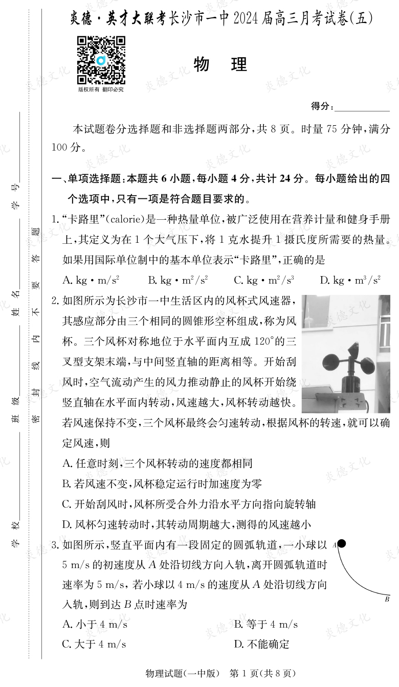 [物理]炎德英才大聯考2024屆長沙市一中高三5次月考