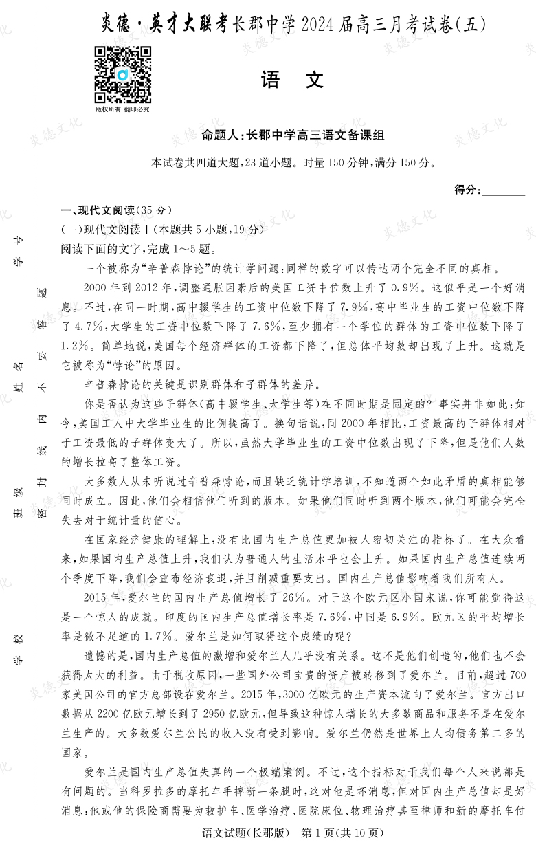 [語文]炎德英才大聯考2024屆長郡中學高三5次月考