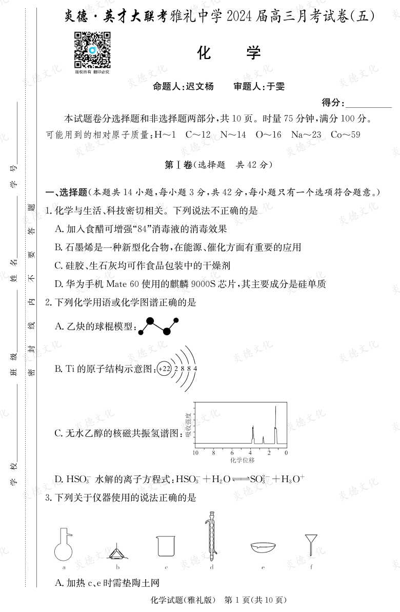 [化學(xué)]炎德英才大聯(lián)考2024屆雅禮中學(xué)高三5次月考