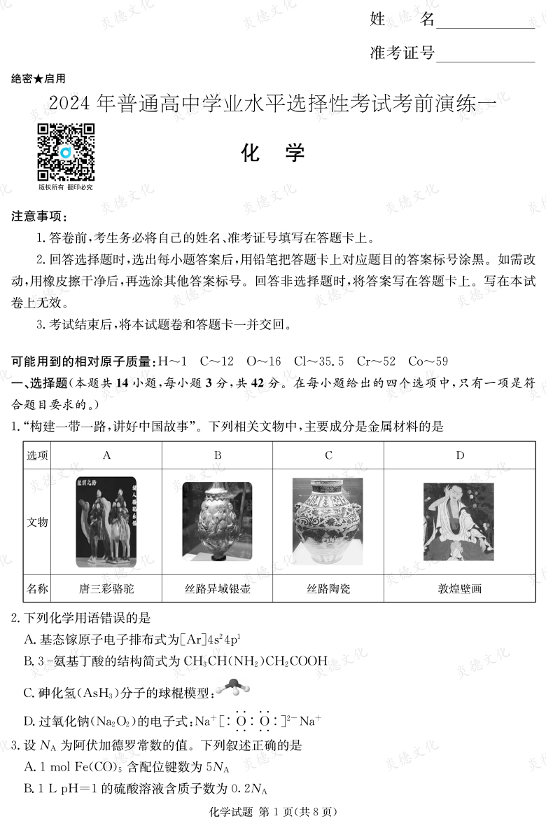 [化學]2024年普通高中學業水平選擇性考試考前演練（一）