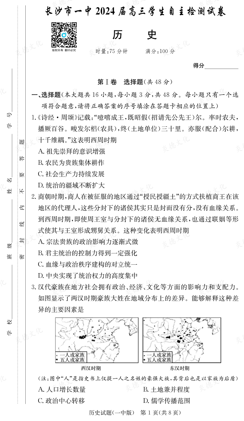 [歷史]炎德英才大聯考2024屆長沙市一中高三6次月考