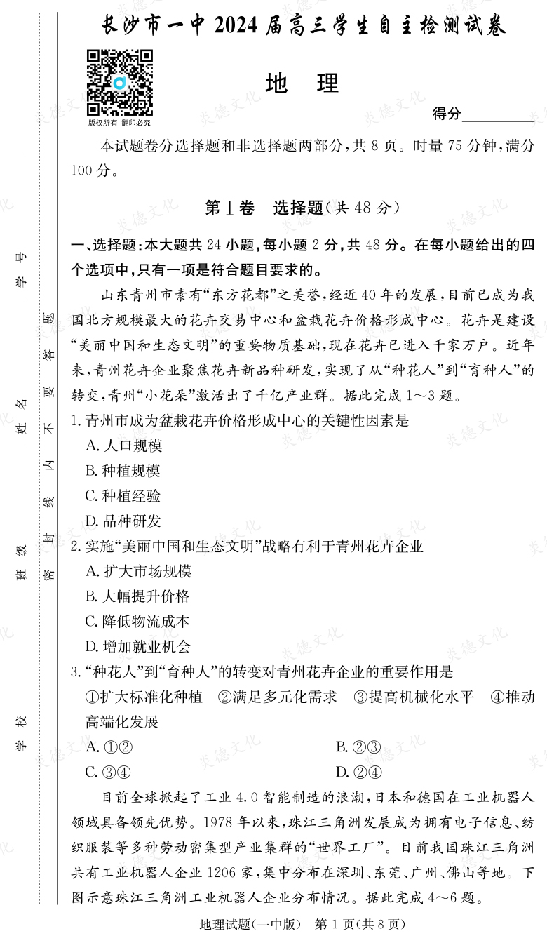 [地理]炎德英才大聯(lián)考2024屆長(zhǎng)沙市一中高三6次月考