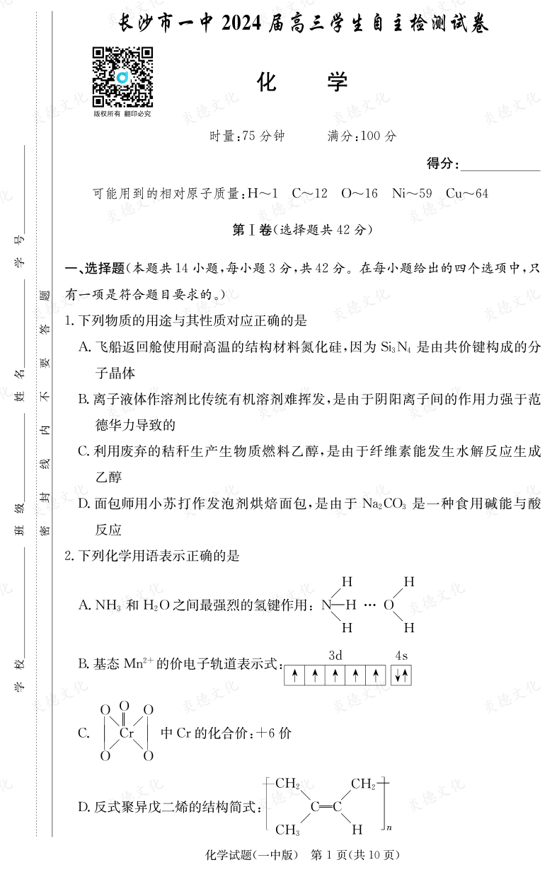 [化學]炎德英才大聯考2024屆長沙市一中高三6次月考