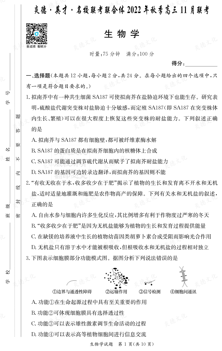 [生物]炎德·英才·名校聯考聯合體2022年秋季高三11月聯考