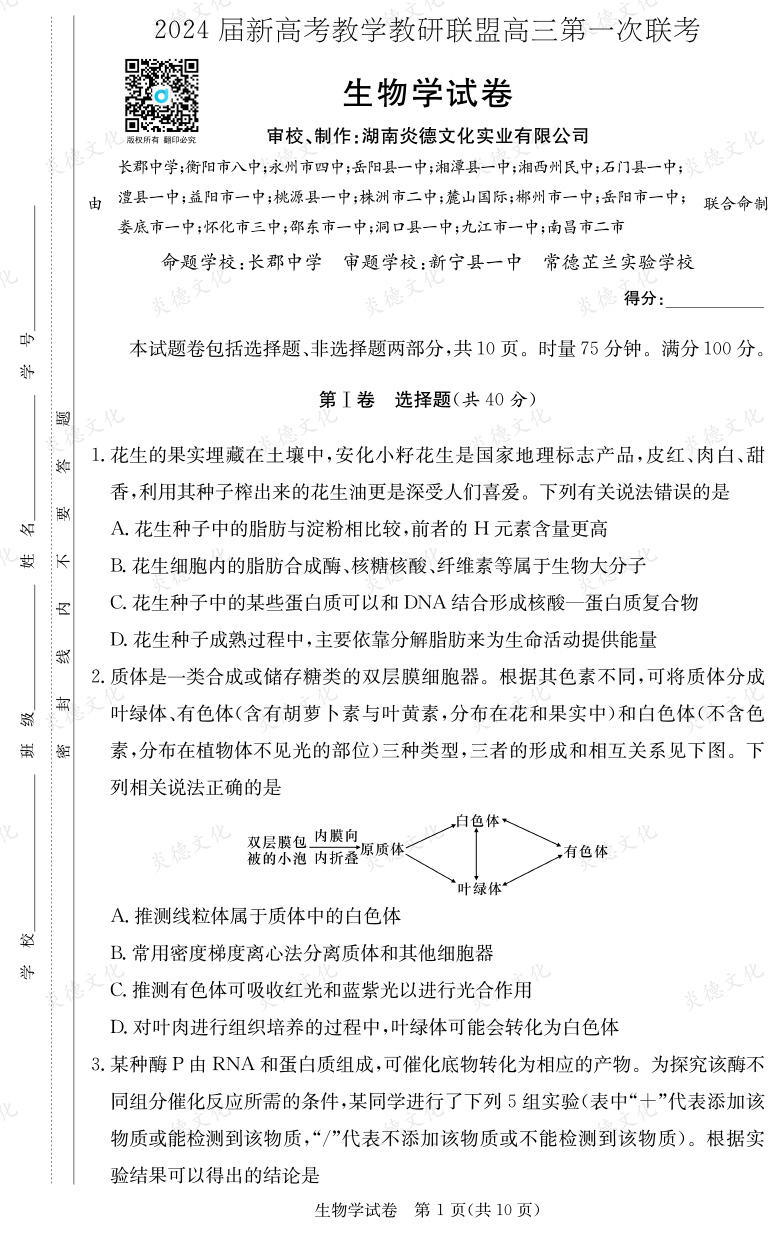 [生物]2024屆新高考教學教研聯盟高三第一次聯考（長郡7次）