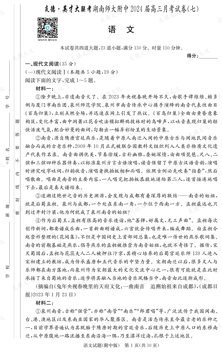 [語(yǔ)文]炎德英才大聯(lián)考2024屆湖南師大附中高三7次月考
