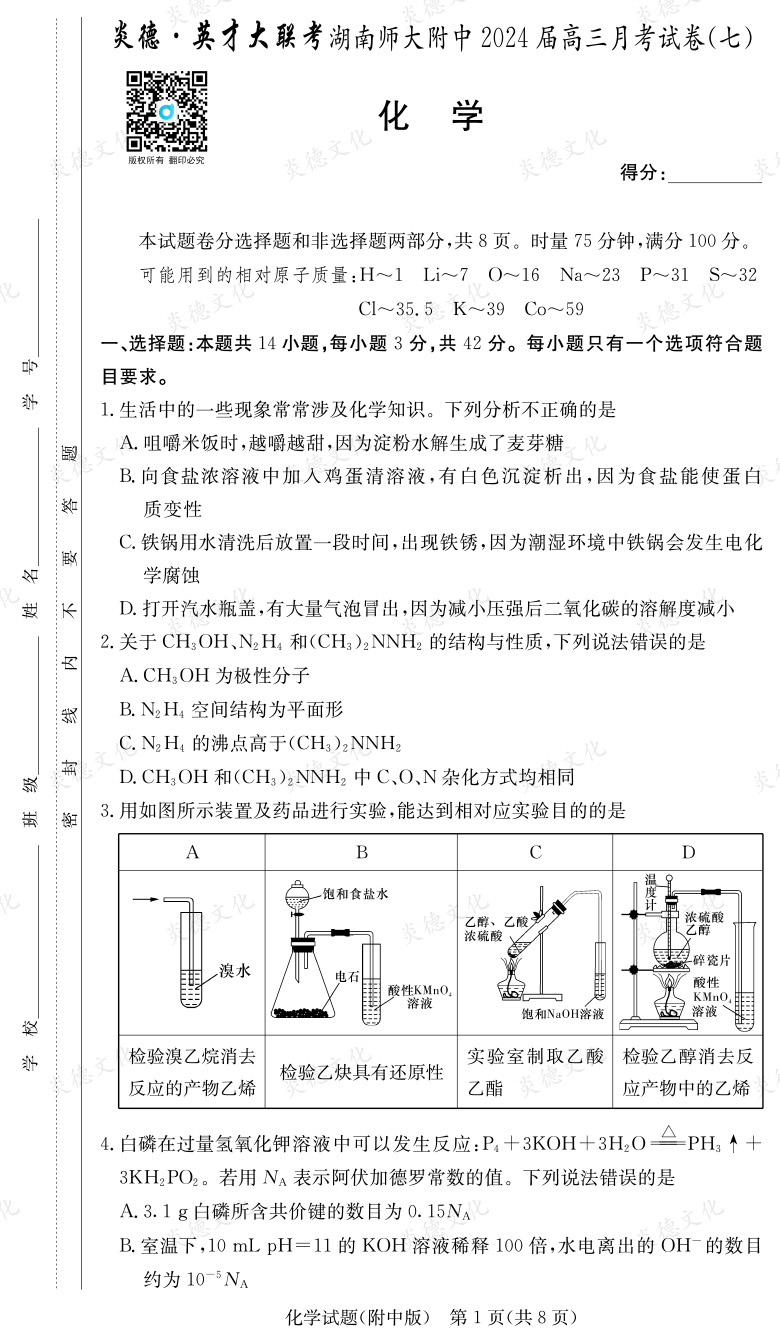 [化學]炎德英才大聯(lián)考2024屆湖南師大附中高三7次月考