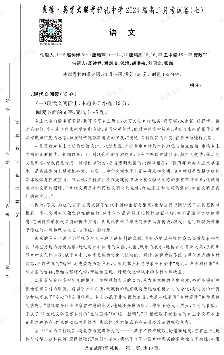 [語文]炎德英才大聯考2024屆雅禮中學高三7次月考