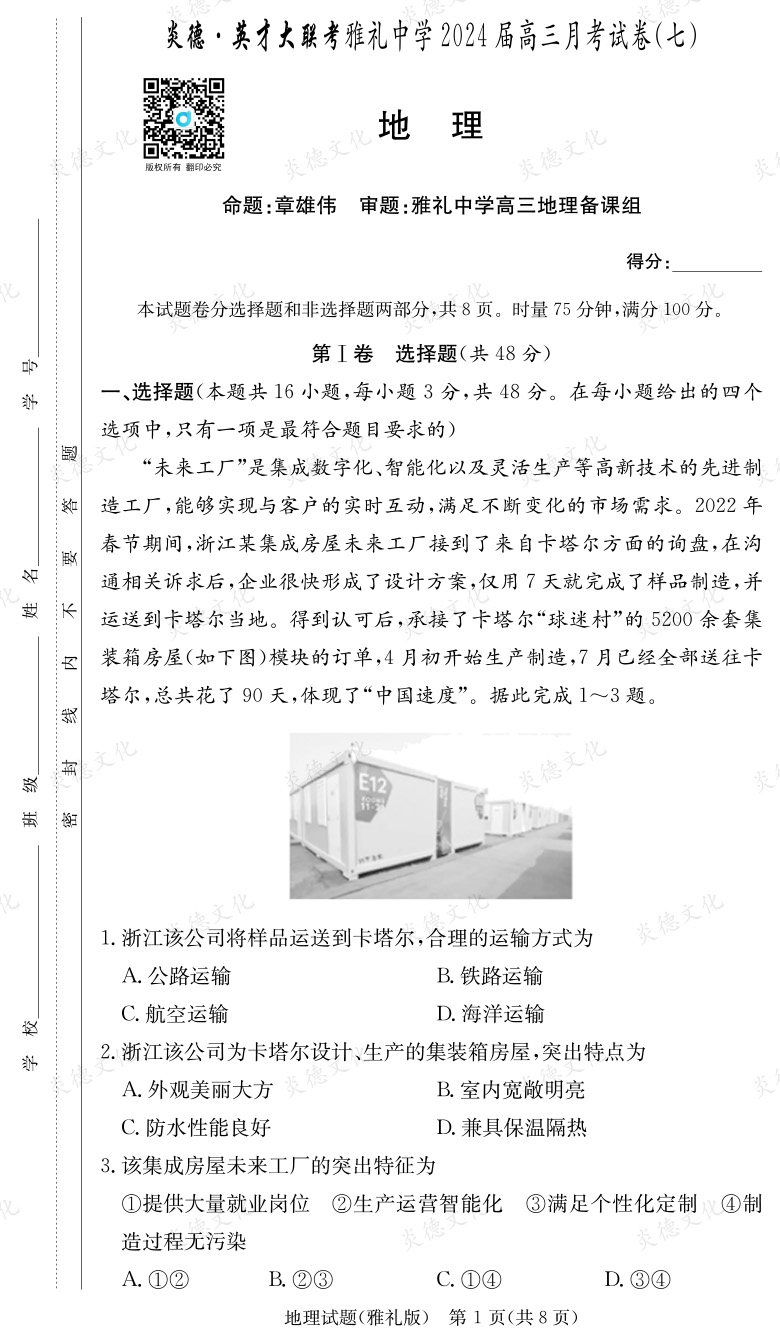 [地理]炎德英才大聯(lián)考2024屆雅禮中學高三7次月考