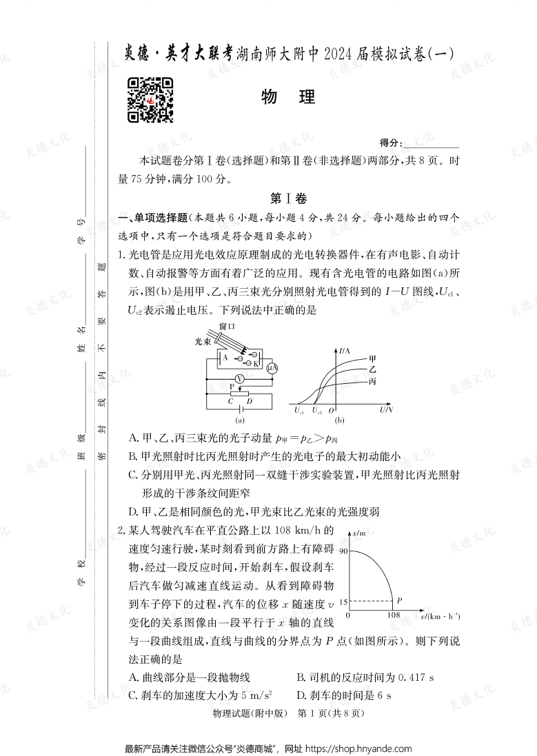 [物理]炎德英才大聯考2024屆湖南師大附中高三8次月考（模擬一）