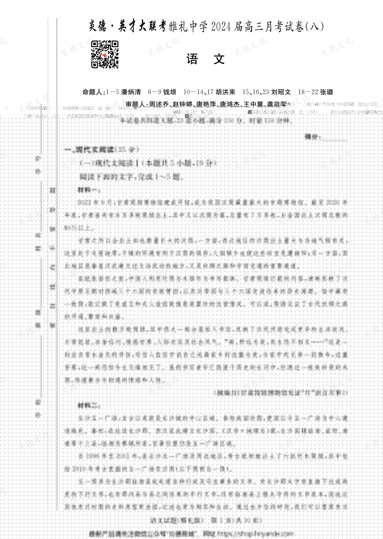 [語文]炎德英才大聯考2024屆雅禮中學高三8次月考