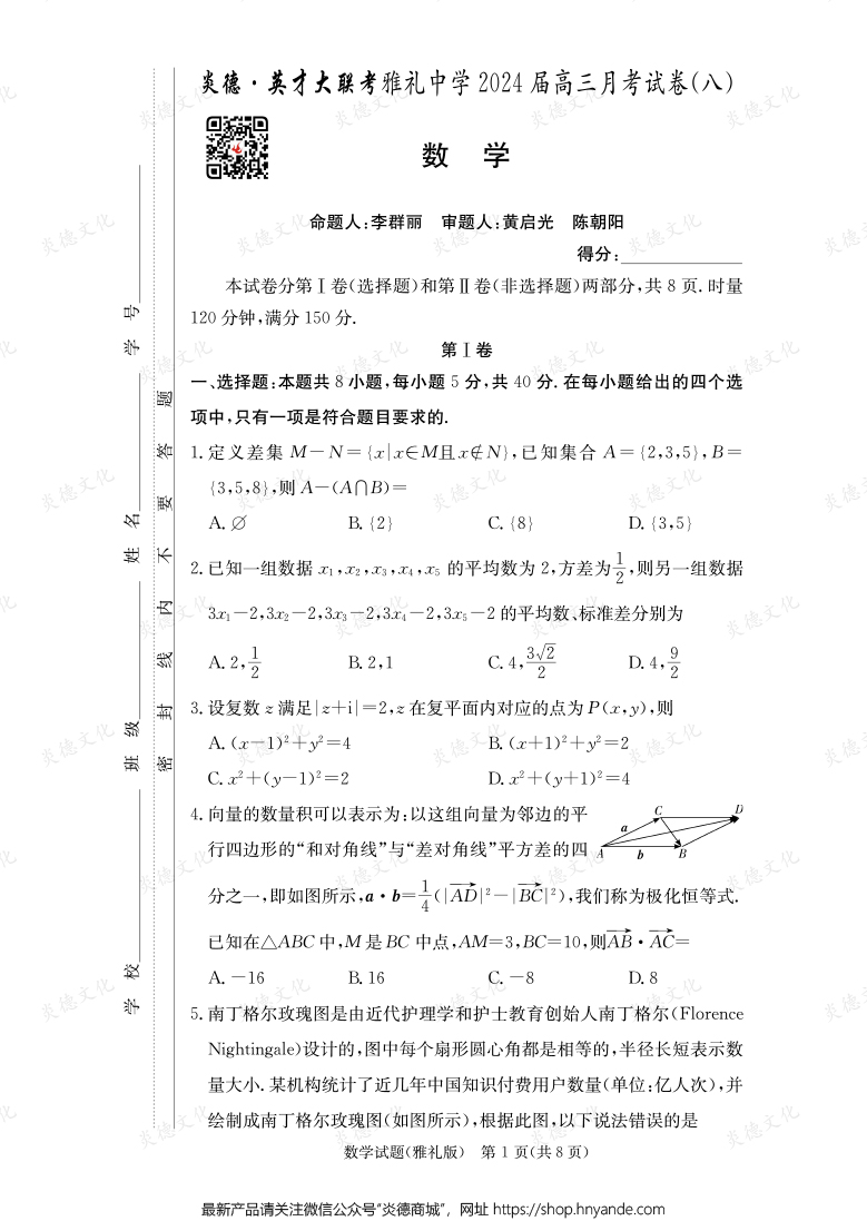 [數學]炎德英才大聯考2024屆雅禮中學高三8次月考