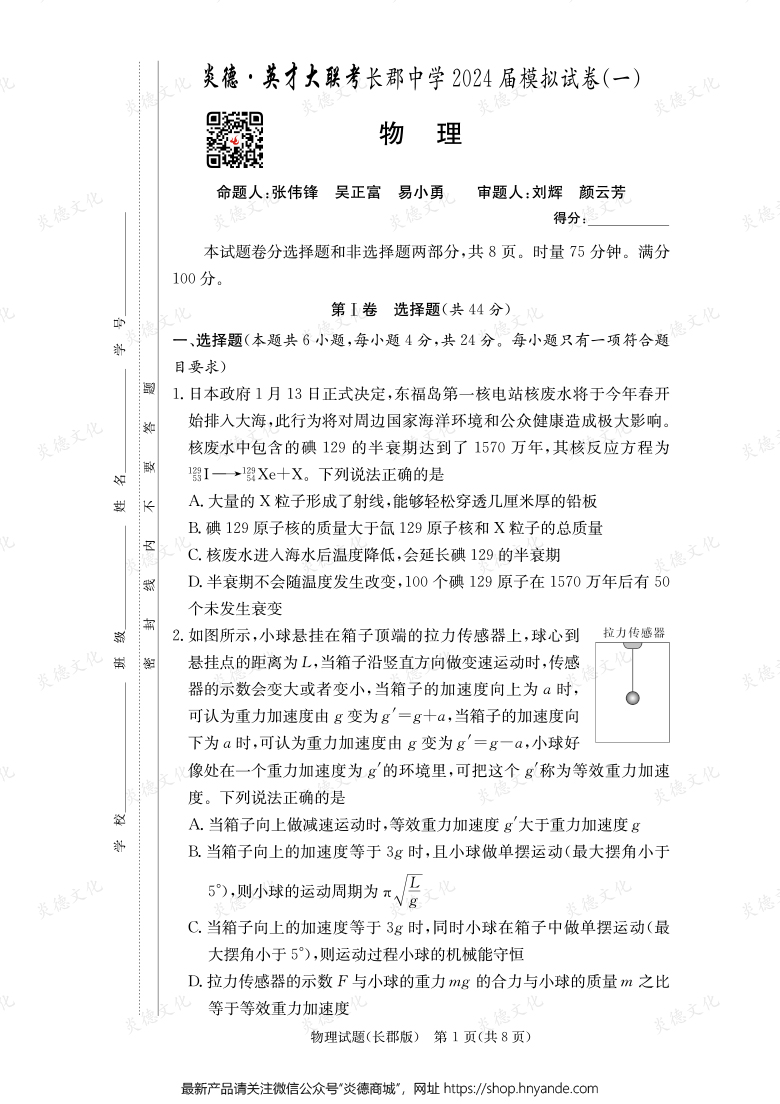 【物理】炎德英才大聯考2024屆長郡中學高三9次月考（模擬一）