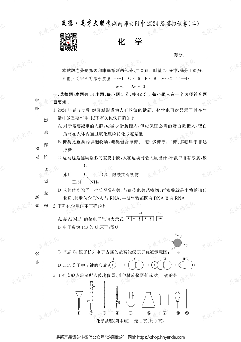 【化學】炎德英才大聯考2024屆湖南師大附中高三8次月考（模擬二）