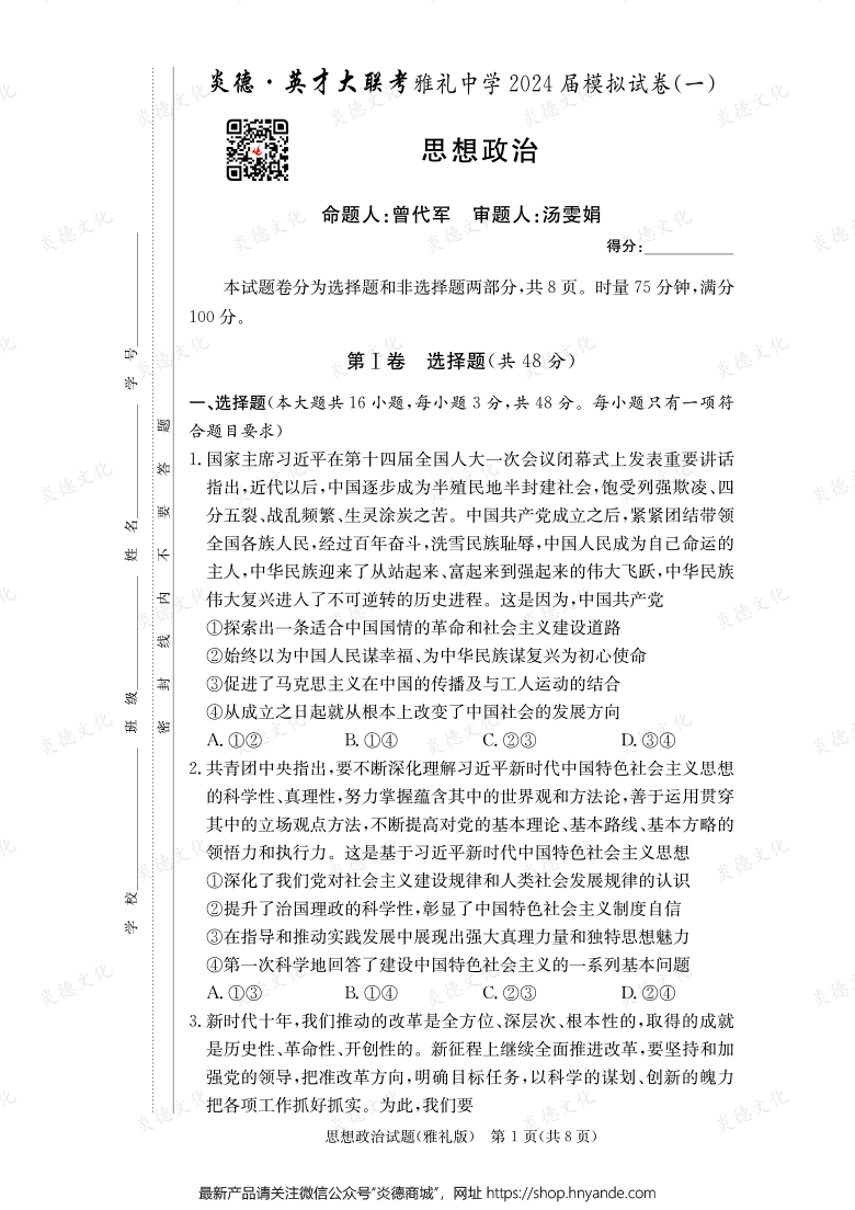 【政治】炎德英才大聯考2024屆雅禮中學高三9次月考（模擬一）