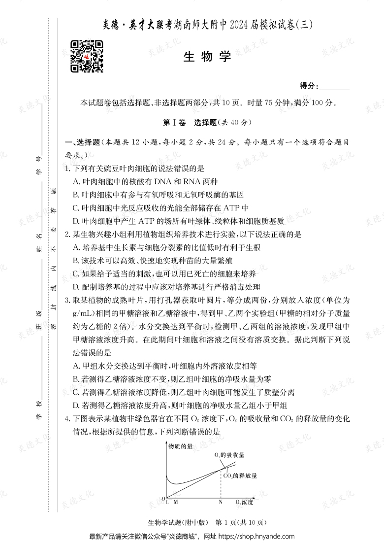 【生物】炎德英才大聯(lián)考2024屆湖南師大附中高三10次月考(模擬三)
