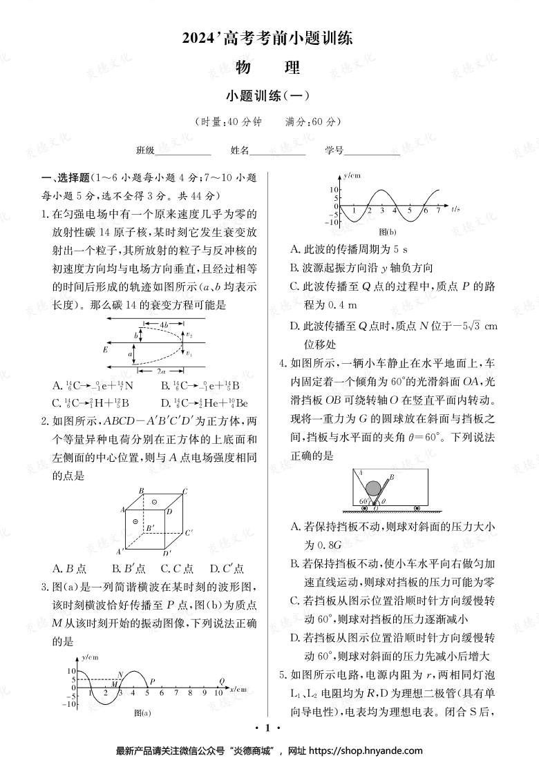 【物理】長郡中學2024高考考前小題沖刺訓練
