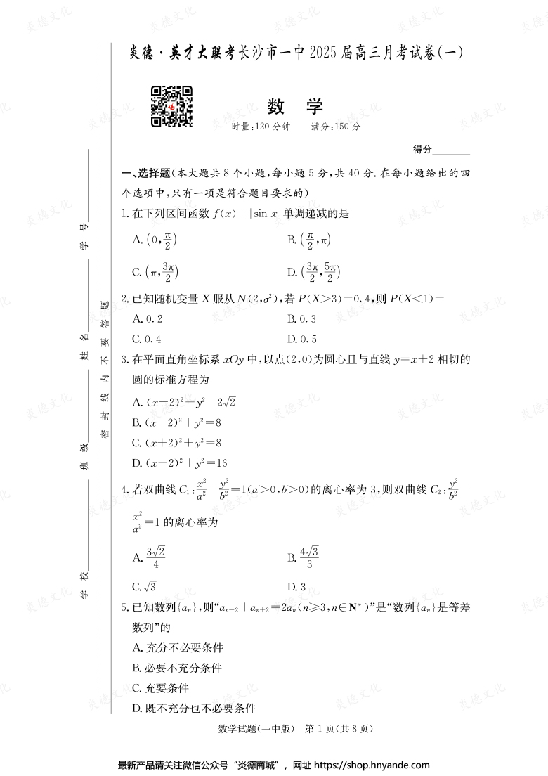 【數學】炎德英才大聯考2025屆長沙市一中高三1次月考