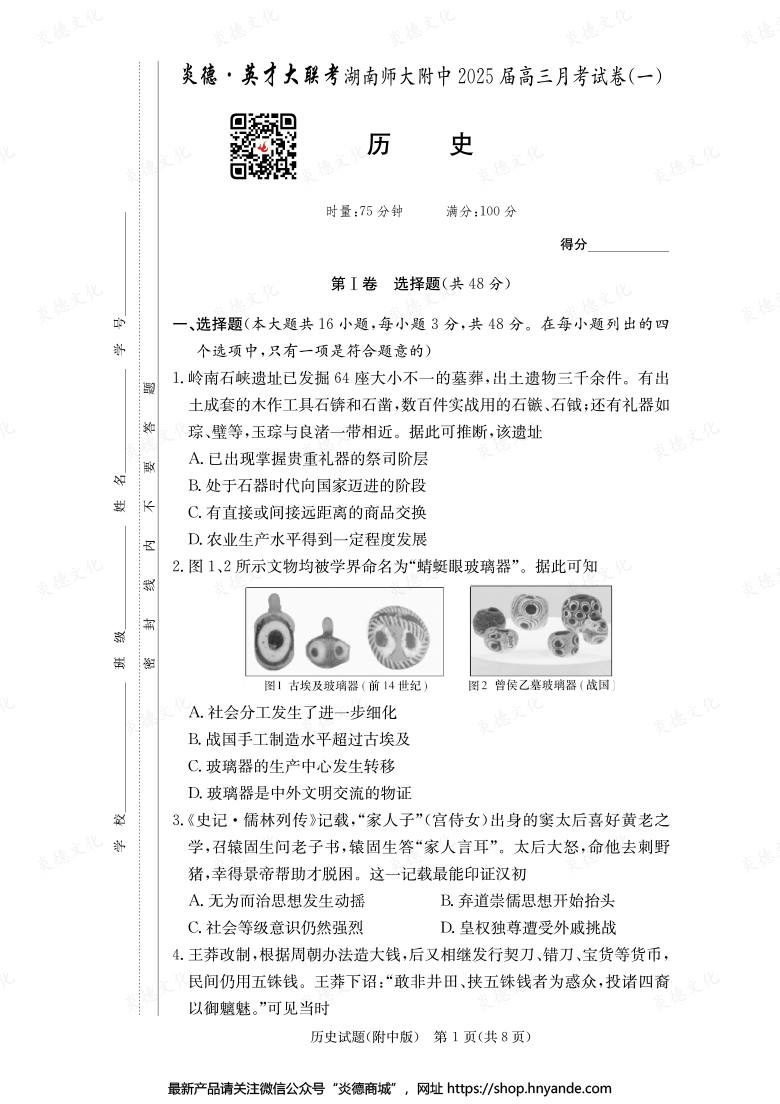 【歷史】炎德英才大聯考2025屆湖南師大附中高三1次月考