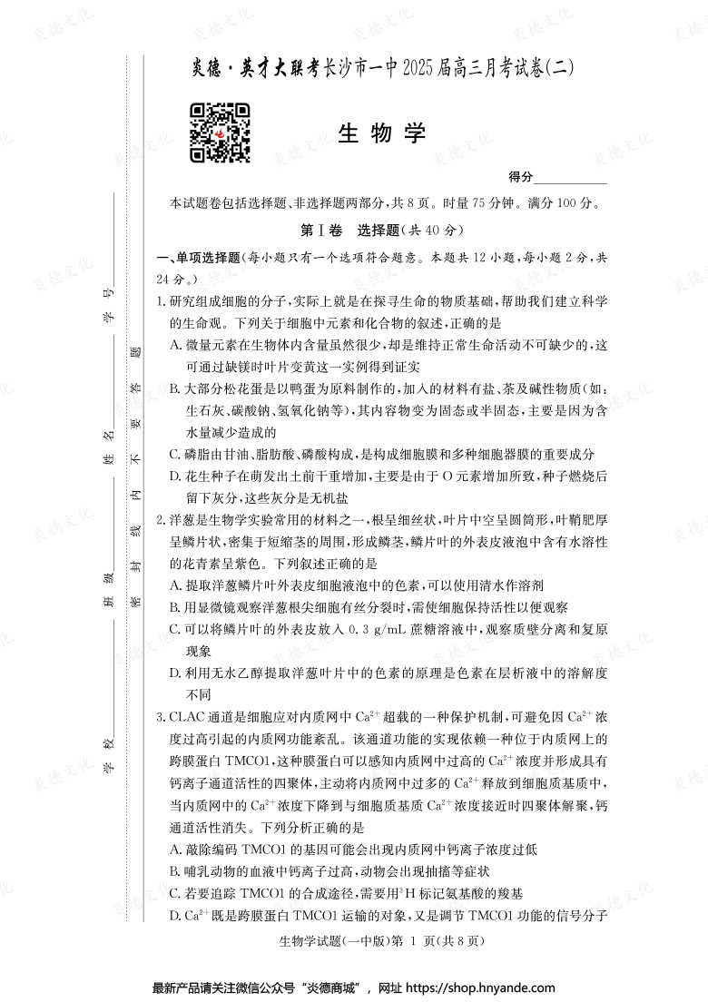 【生物】炎德英才大聯(lián)考2025屆長沙市一中高三2次月考