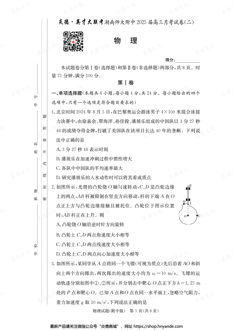 【物理】炎德英才大聯考2025屆湖南師大附中高三2次月考