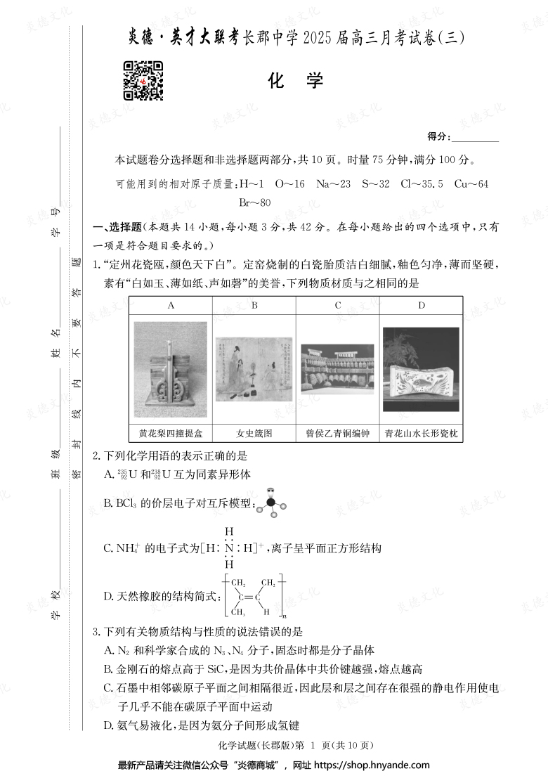 【化學(xué)】炎德英才大聯(lián)考2025屆長郡中學(xué)高三3次月考